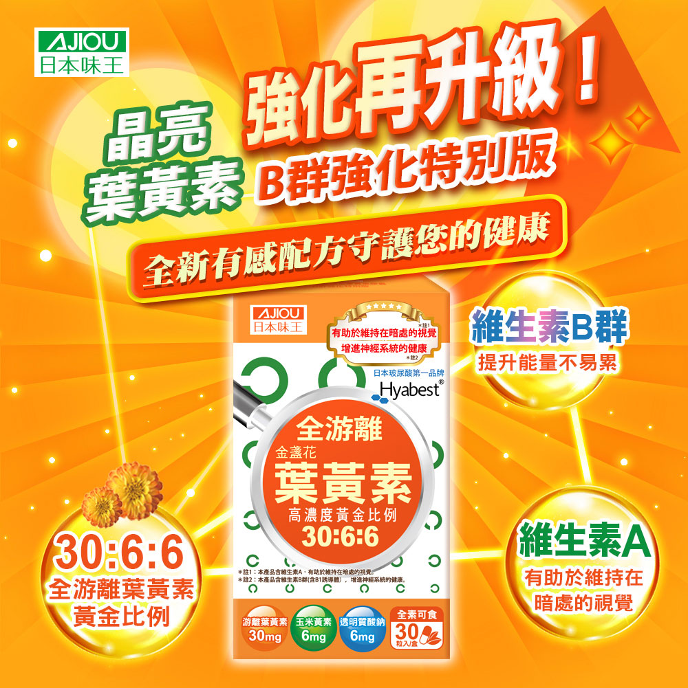 日本味王金盞花葉黃素膠囊 B群特別版 30粒 盒 壹伍壹拾1510官方網站